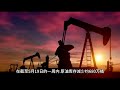 原油交易提醒：OPEC+或进一步减产!油价有望剑指75美元桶 24-5-2023#shorts