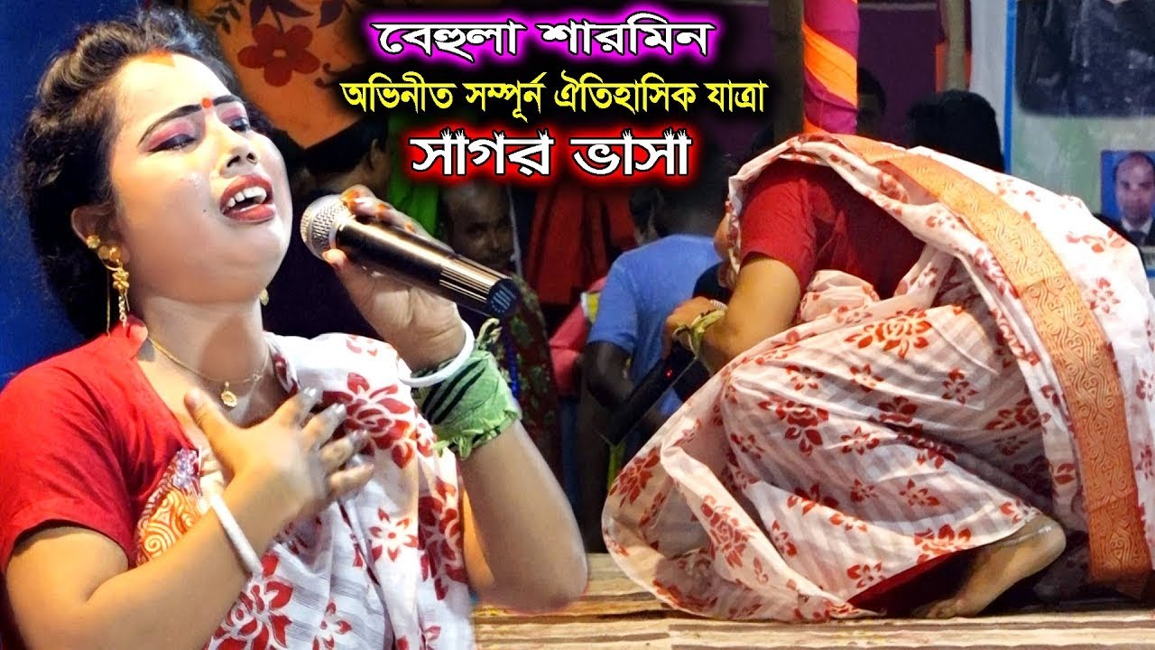 শারমিন ও পাখি অভিনীত সাগর ভাসা  যাত্রা | সম্পূর্ণ ফুল পালা | full pala|  Sagor Vasa | Behula Sharmin