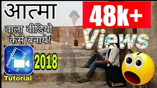 How To Make Soul/Aatma/Ghost Effect || in Android Mobile Powerdirector Tutorial 2018[Hindi]