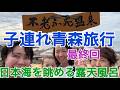 【日本帰国】子連れ青森親子3代旅行最終回！日本海を眺めならが不老ふ死温泉で癒す！