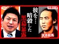 【参政党】"坂本龍馬"暗穀の"黒幕"は●●です。実は彼…恐ろしい事実に気づいていました。偉人の新事実… 神谷宗幣 高知県 2023年3月26日 街頭演説 【字幕テロップ付き 切り抜き】#参政党