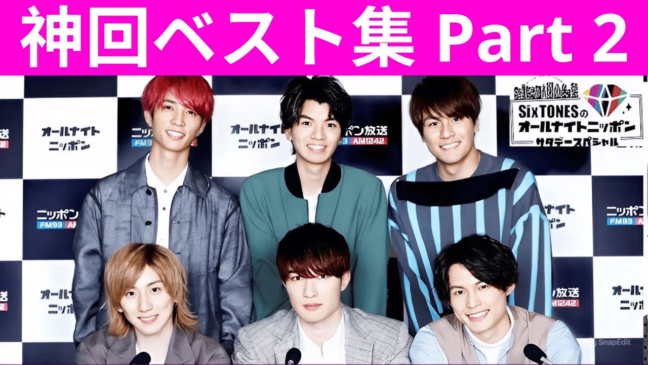 【神回ベスト集 Part2】SixTONESのオールナイトニッポンサタデースペシャル｜腹筋崩壊トーク＆伝説名場面総集編【高音質・聞き流し】
