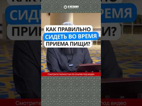 107.1 Как правильно сидеть во время приема пищи? #Shorts Ринат Абу Мухаммад