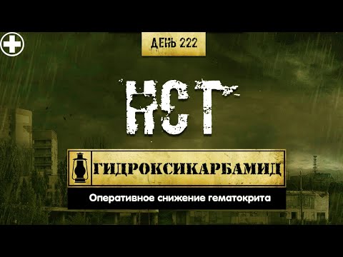 222. Гидроксикарбамид | Обрушит ваш гематокрит (Химический бункер)