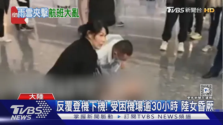 陸空交通大打結! 冰凍雨雪攪局 女子困機場30小時昏厥｜TVBS新聞 @TVBSNEWS01 - 天天要聞