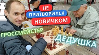 ГРОССМЕЙСТЕР не притворился НОВИЧКОМ | РЕВАНШ с ДЕДУШКОЙ | Челлендж без Ферзя | Шахматы в Парке