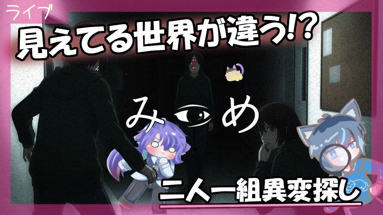 【異変探し】単発ゲーム：見えてる世界が違う！？二人一組異変探し【みつめ】