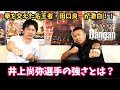 【内山高志】井上尚弥選手と激闘!名王者・田口良一 "モンスター"の強さを語る!