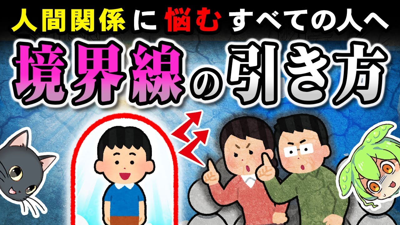 【人間関係の基盤】なのに、ほとんどの人が知らない心の境界線「バウンダリー」の築き方とは？【ずんだもん＆ゆっくり解説】