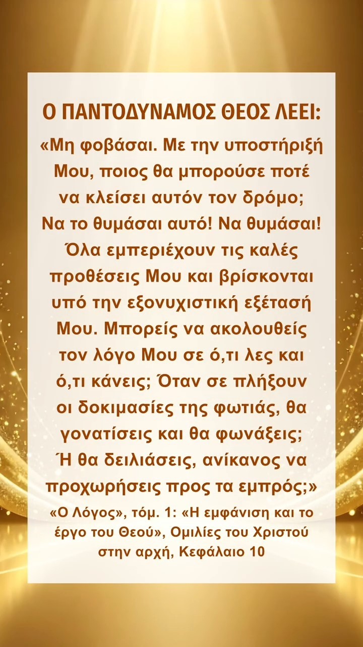 Ησύχασε ενώπιον του Θεού και διάβασε τα λόγια Του για να Τον πλησιάσεις