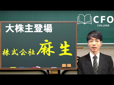 CFO大学：大株主登場vol.1　若築建設株式会社/ 株式会社麻生