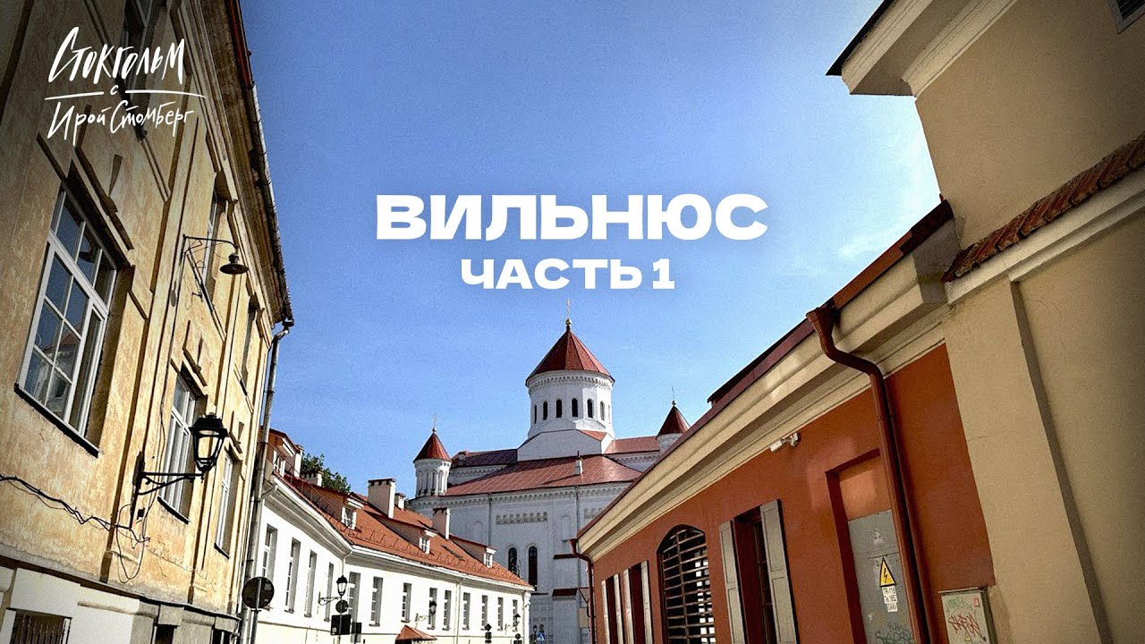 Вильнюс - гостеприимный, мистический, вкусный, уютный. Жизнь в Литве.