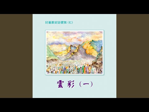 Παρακολούθηση 鳥在樹枝終日歌唱 στο YouTube