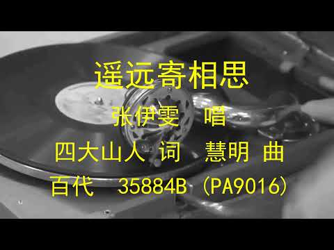 遥远寄相思   -   张伊雯