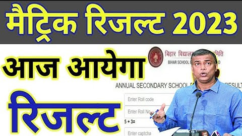 Bihar board matric exam 2023 result kab aayega | Bseb matric result date 2023 |10th ka result date