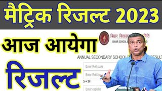 Bihar board matric exam 2023 result kab aayega | Bseb matric result date 2023 |10th ka result date