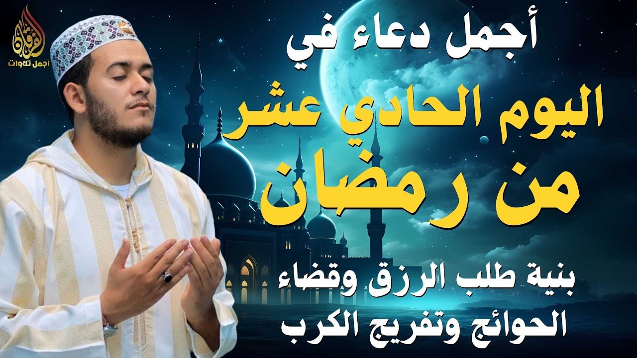 دعاء مؤثر في اليوم الحادي عشر من شهر رمضان 🌙 | بنية الرزق والفرج بإذن الله
