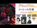 【特番】TVアニメ『カヤちゃんはコワくない』特番│出演：橘杏咲、内田真礼、落合福嗣、田所あずさ