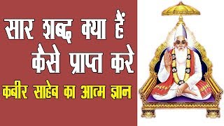 सार शब्द क्या है ओर इसे कैसे प्राप्त करे : सद्गुरु कबीर साहब || श्री सुमिरन साहब द्वारा