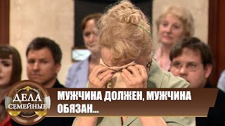 Мужчина должен, мужчина обязан... - Дела семейные. Новые истории с Е. Кутьиной. Эфир 04.04.2024