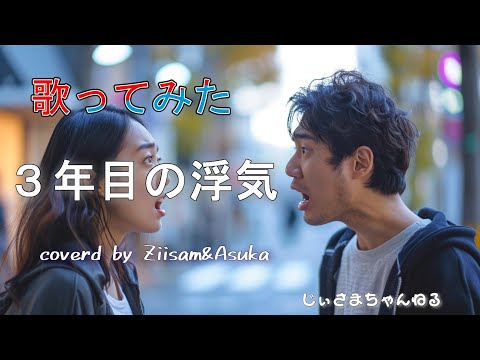 【歌ってみた】カラオケ：3年目の浮気_ヒロシ&キーボー／デュエットver.