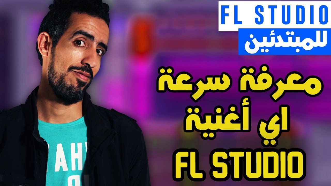 Tutorials FL Studio 20 || Tempo /Key | أساسيات اف ال ستوديو : كيف تجد السرعة والنوطة لأي أغنية