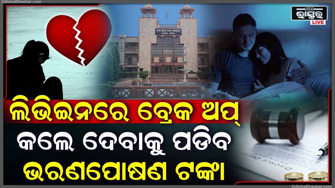 ହାଇକୋର୍ଟ ଦେଲେ ବଡ଼ ନିର୍ଦ୍ଦେଶ... ଏଣିକି ଲିଭଇନରେ ବ୍ରେକ ଅପ୍ କଲେ ଦେବାକୁ ପଡିବ ଭରଣପୋଷଣ ଟଙ୍କା I