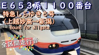 Ｅ６５３系１１００番台　特急しらゆき５号（上越妙高→新潟）【全区間走行音】