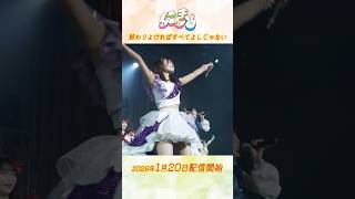 ＜1/20配信開始!＞終わりよければすべてよしじゃない③／アップアップガールズ（2） #にきちゃんのZepp1229