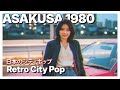 A S A K U S A 1 9 8 0 | 日本のシティポップ 80s Japanese City Pop - Chill JPop【Playlist 10】