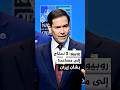 روبيو: لا نحتاج إلى مساعدة بشأن إيران لكن إذا قدمت لنا مساعدة فسنقبلها