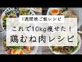 【コスパ最強】ダイエットと家計の味方・鶏むね肉で作る、痩せる1週間レシピ / 低糖質