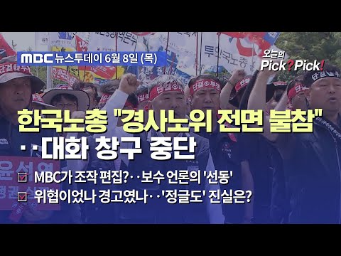 [투데이 Pick? Pick!] 한국노총 "경사노위 전면 불참"‥대화 창구 중단 (2023.06.08)