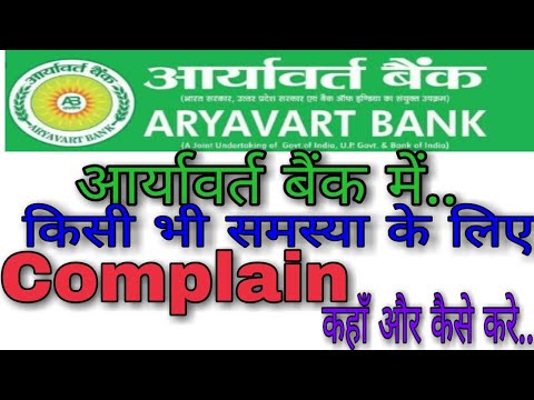 Comment se plaindre en ligne Aryavart banque Gramin?