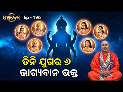 ତିନି ଯୁଗର ବିଶ୍ୱରୂପ ରହସ୍ୟ | Panchadeba Ep 196 | Mukundakrushna | Biswarupa Rahasya | Sidharth Utsav