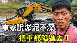 在四川安岳挖魚塘東家說淤泥不深，我看是沒有太平洋深，挖機陷住了！#我的農村生活  #三农 #抖音新農人 #挖掘機 #挖機日常生活