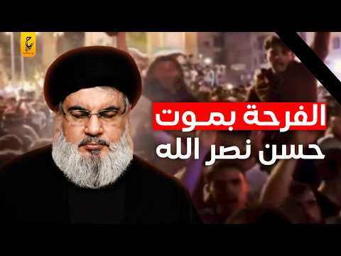 اغتيا ل حسن نصر الله وفرحة السوريين والشعب العربي