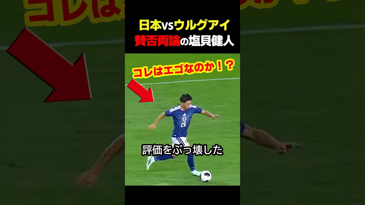 サッカー日本代表のウルグアイ戦で塩貝健人が賛否両論の衝撃プレー! #サッカー
