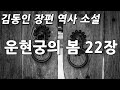김동인 장편 역사 소설 운현궁의 봄 22장 김동인 장편 역사 소설 운현궁의 봄 22장
