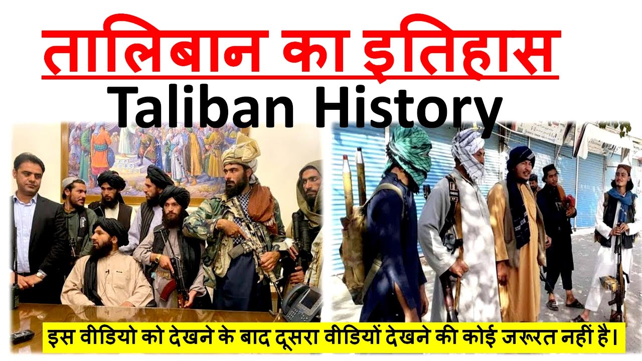Taliban Complete HISTORY   | तालिबान का इतिहास |  Afghanistan -Taliban Conflict | Taliban History
