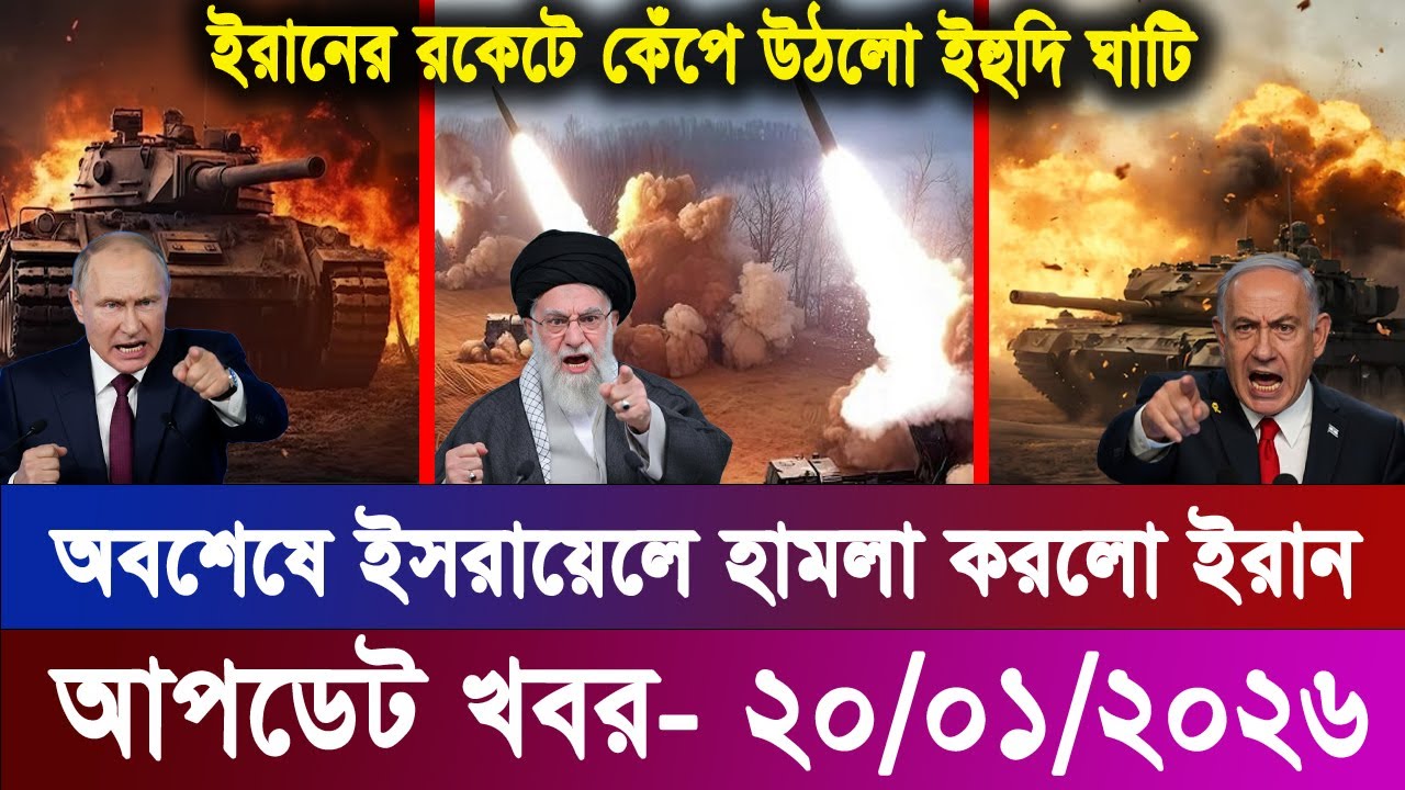 আজকের বিশ্ব খবর 20 Jan 2026 | International News Bangla | ব্রেকিং ওয়ার্ল্ড নিউজ আজ | বিশ্বনজর