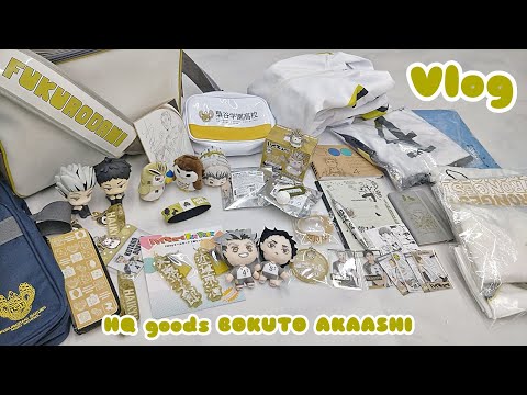即購入⭕　ハイキュー!!　梟谷学園　木兎光太郎　赤葦京治　グッズ　まとめ売り