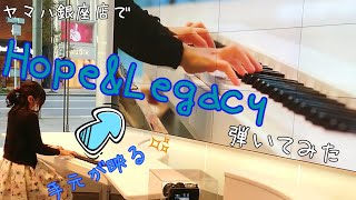 ホプレガをヤマハ銀座店の電子ピアノで弾かせてもらいました【key between people】