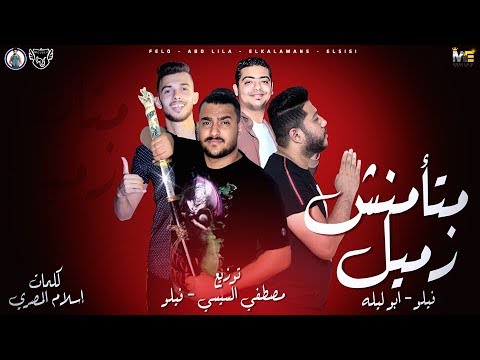 مهرجان متأمنش زميل فيلو ابو ليله توزيع شبح الكون السيسي 2019