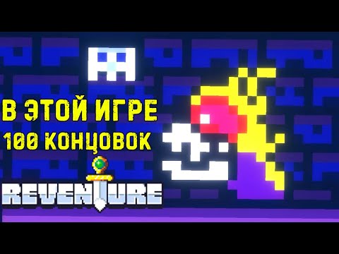 В этой игре 100 концовок Reventure прохождение игры #1