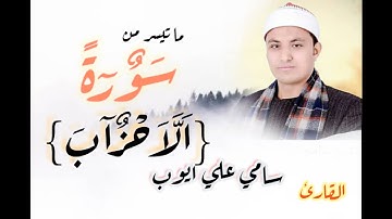 ما تيسر من سورة (الاحزاب) _ الشيخ سامي علي ايوب