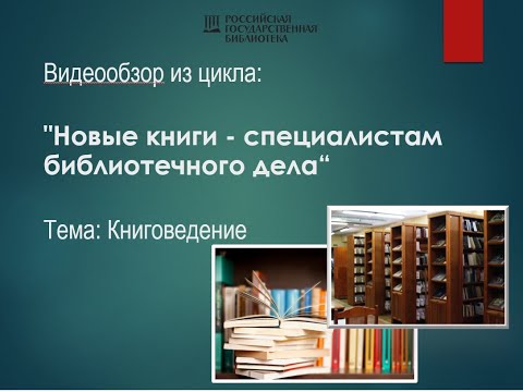 1-й видеообзор: «Книговедение»