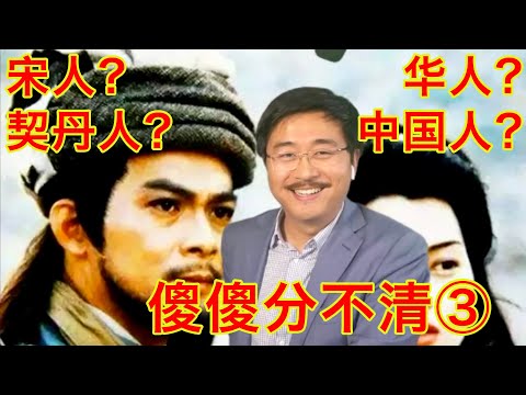 墙内学生的思考,我祖上就是被强制汉化的外国人。汉化的满族和朝鲜族是华人吗?一切问题的根源在于“中国”始终是一个打着民族国家旗号的帝国(华人中国人傻傻分不清第3期 20210717) Episode cover