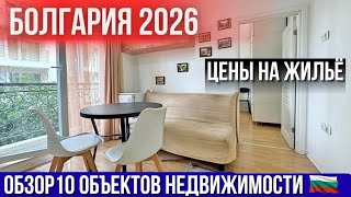 Болгария 2026: обзор 10 вариантов объектов недвижимости с ценами. Квартира у моря. Bulgaria property