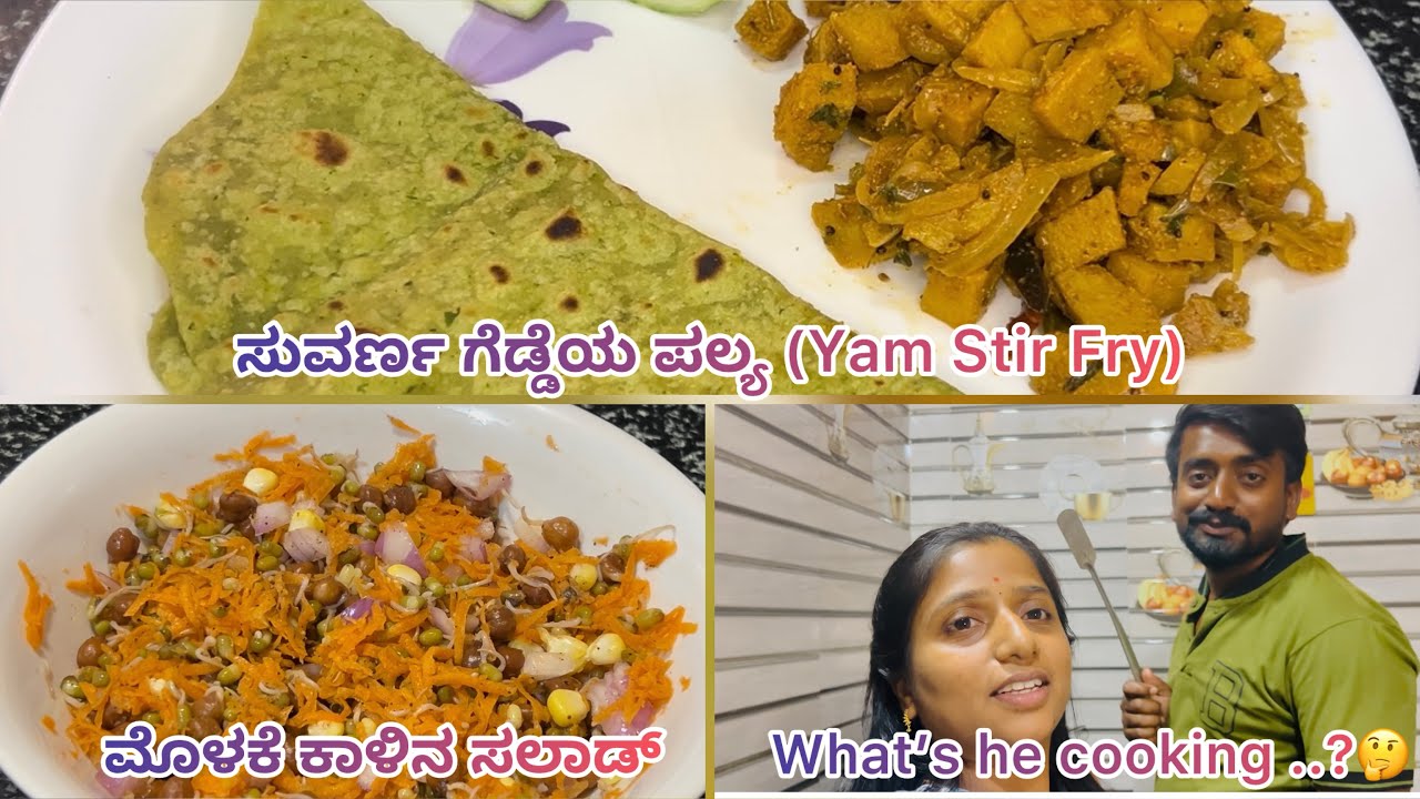 A Day in My Life | ಸುವರ್ಣಗಡ್ಡೆ ಪಲ್ಯ | ಮೊಳಕೆ ಕಾಳಿನ ಸಲಾಡ್ (Sprout Salad) | My Husband Cooking for Me 💛